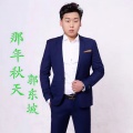 郭东坡 - 那年秋天