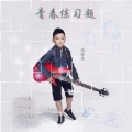 高源昌 - 青春练习题
