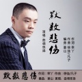 曲调悠扬 - 默数悲伤