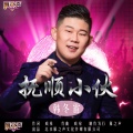 韩冬雷 - 抚顺小伙