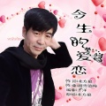 北方狼 - 今生的爱恋