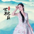 邱敬婷 - 世界之巅