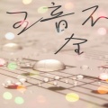 钢弦 - 五音不全