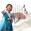 任香淑 - 灵芝缘