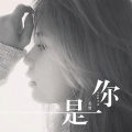 是你