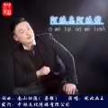 皖北画王 - 阿妹亲阿妹傻