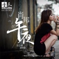 落小寒、段涵 - 肖邦的午夜
