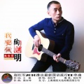赵红军 - 我要做陶渊明