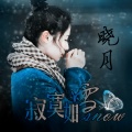 晓月 - 寂寞如雪