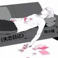 失恋日记