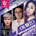 何江红、路得、周游格 - 礼物飞 (结尾女版)