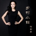 潘田果 - 乡村小镇