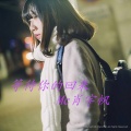 肖宇帆 - 等待你的回来