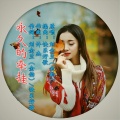 刘金兰 - 永久的牵挂