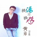 黄勇 - 换汤不换药