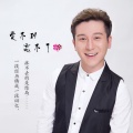 宋佳瑶 - 爱不到 忘不了