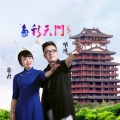 明阳、黎丹 - 多彩天门