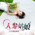 白雪莉 - 人参姑娘