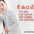 罗愉、晓晓 - 幸福你我