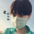 韩冷颜 - 爱