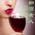 飞歌 - 如酒女人