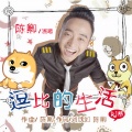 陈卿 - 逗比的生活 (DJ版)
