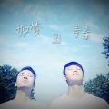 李泽国、王迪 - 未曾走过的地方