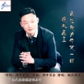 皖北画王 - 再让我为你哭一回