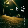嵩宇哲 - 雨后