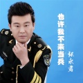 张永君 - 也许我不来当兵