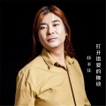 面筋哥（程书林） - 打开错爱的枷锁