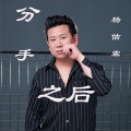 杨佶霖 - 分手之后