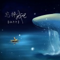 GK康康 - 忘掉我吧