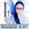 徐佳 - 你的名字我的心事