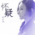 林玉涵 - 怀疑