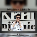 李砚 - 鱼那么信任水 水却煮了鱼 (Live)