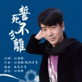 北方狼 - 誓死不分离