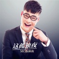 MC孤独夜 - 又是毕业季