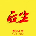 万能音符 - 后生