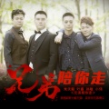 朱天毅、叶盛、孙敏、小伟 - 兄弟陪你走