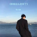 这么多年了