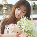 慕小迟、亦可 - 那些未来你还在