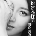 格桑央西 - 说好不许哭