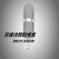 MC灵魂诗颜 - 死在江南烟雨中