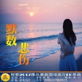 阿影 - 默数悲伤