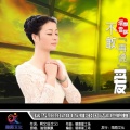 瑞雪飘飘 - 不敢再说爱 (DJ版)