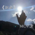 MC小宏 - 江水