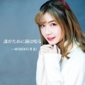 MOMOKO - 誰がために鐘は鳴る