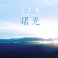 马子木、肖斯塔 - 曙光