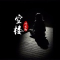 刘长凯 - 空楼